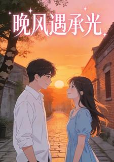 晚风遇承光