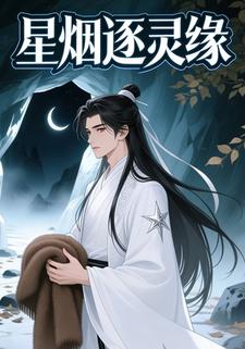 星烟逐灵缘