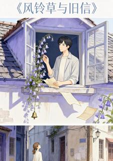 风铃草与旧信