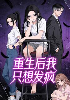 重生后我只想发疯