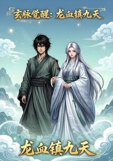 玄脉觉醒，龙血镇九天