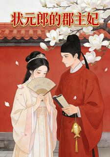 状元郎的郡主妃