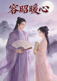 容昭暖心