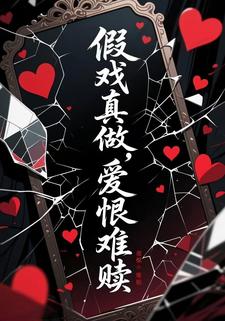 假戏真做，爱恨难赎