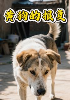 黄狗的报复