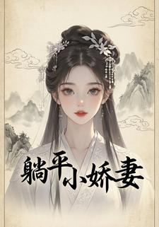 躺平小娇妻