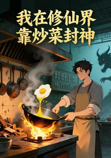 我在修仙界靠炒菜封神