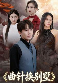 曲针换别墅