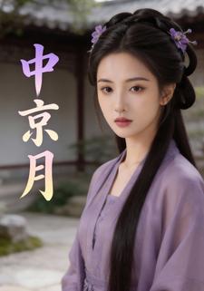 中京月