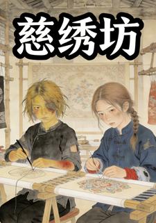 慈绣坊