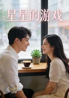 星星的游戏