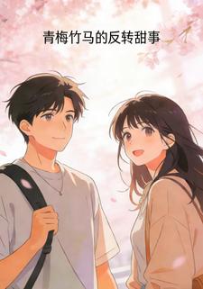 青梅竹马的反转甜事
