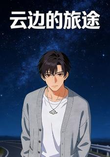 云边的旅途