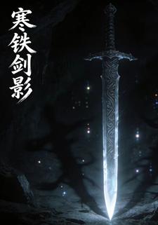 寒铁剑影