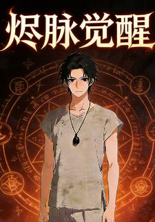 烬脉觉醒
