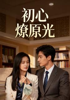 初心燎原光