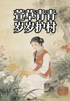 萱草青青，岁岁护村