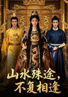 山水殊途，不复相逢