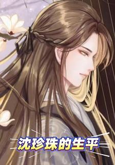 沈珍珠的生平