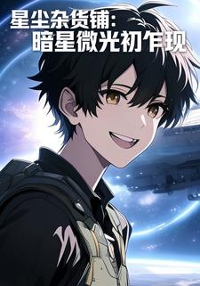 星尘杂货铺：暗星微光初乍现