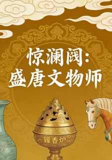 惊澜阙：盛唐文物师