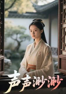 声声渺渺