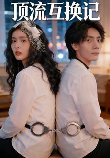 顶流互换记