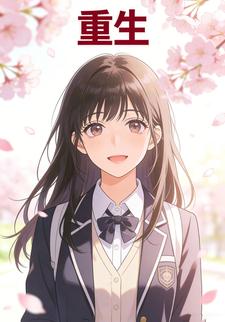 重生