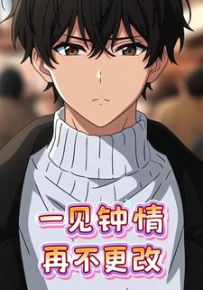 一见钟情再不更改