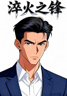 淬火之锋