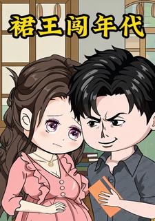 裙王闯年代