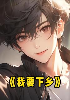 我要下乡
