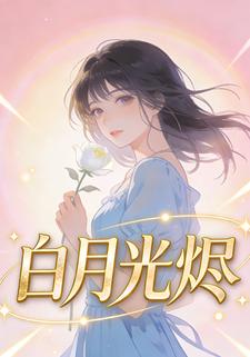 白月光烬