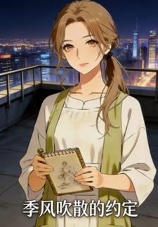 季风吹散的约定