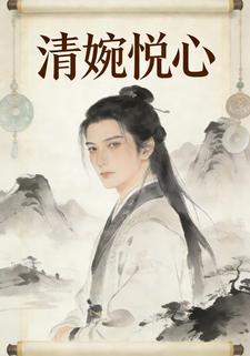 清婉悦心