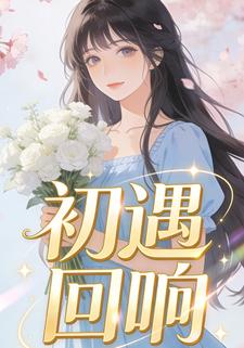 初遇回响