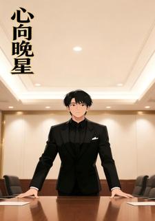 心向晚星