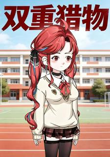 双重猎物