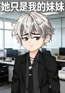 她只是我的妹妹