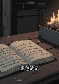 黑色笔记