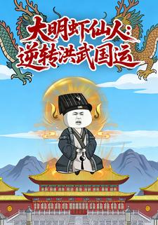 大明虾仙人：逆转洪武国运
