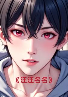 汪汪名名