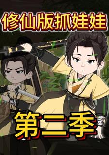 修仙版抓娃娃第二季