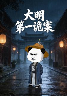 大明第一诡案