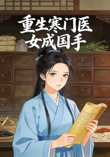 重生寒门医女成国手
