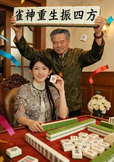 雀神重生振四方