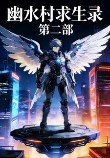 幽水村求生录  第二部