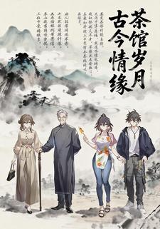 茶馆岁月古今情缘