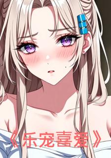 乐宠喜爱