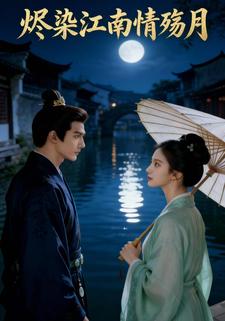 烬染江南情殇月